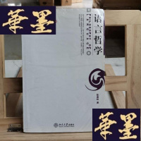 正版旧书语言哲学Y-D-S-D