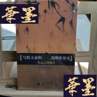 正版旧书写给大家的简明世界史:从远古到现代Y-D-S-D