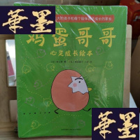正版旧书鸡蛋哥哥心灵成长绘本Y-D-S-D