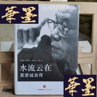 正版旧书水流云在:英若诚自传Y-D-S-D