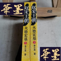 正版旧书赵宋王朝:火德宏基(太祖一朝)(上下)Y-D-S-D