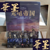 正版旧书光电帝国：爱迪生、特斯拉、威斯汀豪斯三大巨头的世界电力之争Y-D-S-D