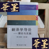 正版旧书翻译学导论-理论与实践Y-D-S-D