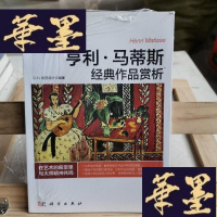 正版旧书亨利·马蒂斯经典作品赏析Y-D-S-D