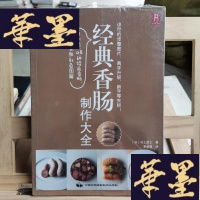 正版旧书经典香肠制作大全Y-D-S-D