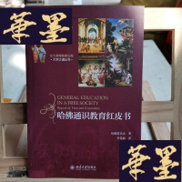 正版旧书哈佛通识教育红皮书Y-D-S-D