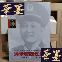 正版旧书洪学智回忆录Y-D-S-D