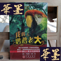 正版旧书我的鹦鹉老大Y-D-S-D