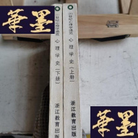 正版旧书心理学史:20世纪心理通览Y-D-S-D