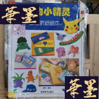 正版旧书宠物小精灵-折纸绘本Y-D-S-D