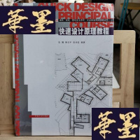 正版旧书建筑·规划·景观专业考研·应试备战策略精解丛书:快速设计原理教程Y-D-S-D