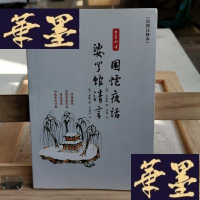 正版旧书围炉夜话-婆罗馆清言(绘图注释本)Y-D-S-D