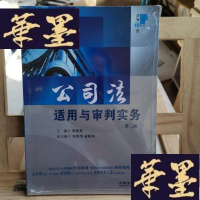 正版旧书公司法适用与审判实务(第2版)Y-D-S-D