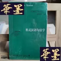 正版旧书形式汉语句法学Y-D-S-D