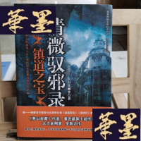 正版旧书清微驭邪录:镇道之宝Y-D-S-D