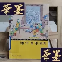正版旧书鲍鹏山中国文化新读系列:诸子百家新读Y-D-S-D