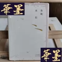 正版旧书春秋来信Y-D-S-D
