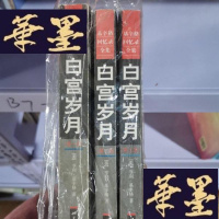 正版旧书白宫岁月 1、2、3 三本合售Y-D-S-D