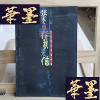 正版旧书春秋来信Y-D-S-D