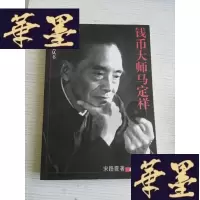 正版旧书钱币大师马定祥Y-D-S-D