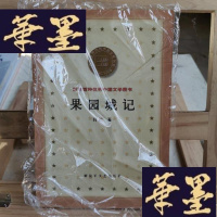 正版旧书果园城记Y-D-S-D