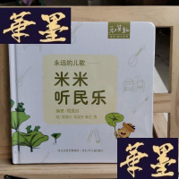 正版旧书永远的儿歌:米米 听民乐 单本Y-D-S-D