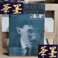 正版旧书惶然录Y-D-S-D