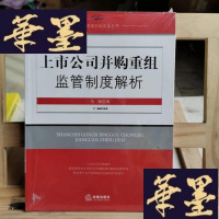 正版旧书上市公司并购重组监管制度解析Y-D-S-D