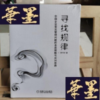正版旧书寻找规律:中国企业常见管理问题的本质理解与应对思路Y-D-S-D