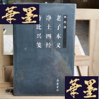 正版旧书本义·净土四经·诗比兴笺Y-D-S-D