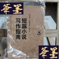 正版旧书短篇小说写作指南Y-D-S-D