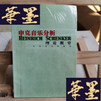 正版旧书申克音乐分析理论概要Y-D-S-D