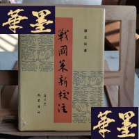 正版旧书战国策新校注(修订本)Y-D-S-D