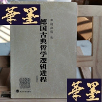 正版旧书德国古典哲学逻辑进程Y-D-S-D
