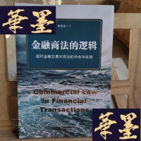 正版旧书金融商法的逻辑:现代金融交易对商法的冲击与改造Y-D-S-D