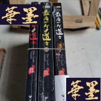 正版旧书一个道士三本(一,二,三)Y-D-S-D