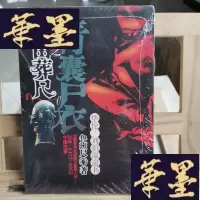 正版旧书青囊尸衣之祝由葬尺Y-D-S-D