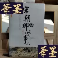 正版旧书宋朝那些事儿Y-D-S-D