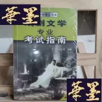 正版旧书戏剧文学专业考试指南Y-D-S-D