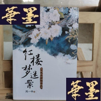 正版旧书红楼梦迷案:悬疑推理版红楼梦Y-D-S-D