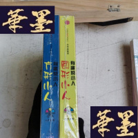 正版旧书有趣的小人（全2册）：《方形小人》《圆形小人》Y-D-S-D
