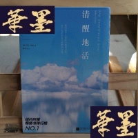 正版旧书清醒地活:开启版本的自己Y-D-S-D