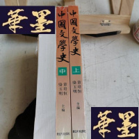 正版旧书中国文学史(上中下)Y-D-S-D