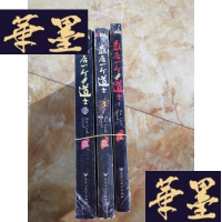 正版旧书一个道士(1-3) 全三册Y-D-S-D