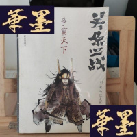 正版旧书关原之战:争霸天下Y-D-S-D