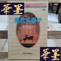 正版旧书现代乐器学.下册Y-D-S-D