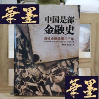 正版旧书中国是部金融史:透过金融读懂中国三千年Y-D-S-D