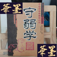 正版旧书守弱学Y-D-S-D