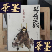 正版旧书关原之战:争霸天下Y-D-S-D