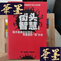 正版旧书街头智慧(大全集)Y-D-S-D